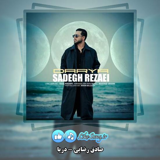 دانلود آهنگ صادق رضایی دریا